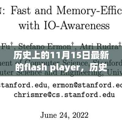 历史上的11月15日,最新Flash Player里程碑时刻回顾