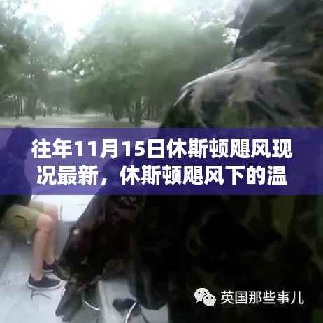 休斯顿飓风下的日常,友情与陪伴的力量最新报道(往年11月15日)