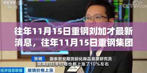 往年11月15日重钢集团刘加才的最新动态与消息洞察