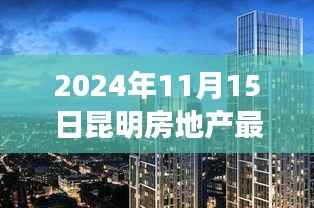 昆明新楼盘探秘之旅,与自然美景共舞的心灵启程(2024年11月)