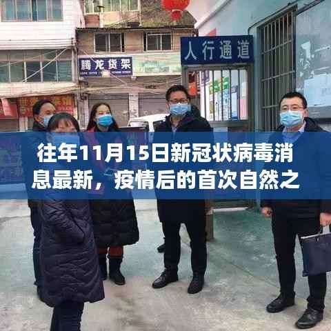 疫情后的首次自然之旅,往年11月15日的阳光与内心的宁静探索