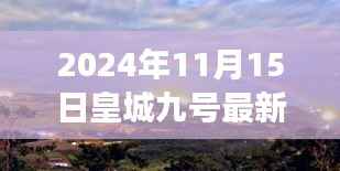 皇城九号探秘,心灵觉醒的自然美景之旅(最新信息)