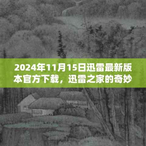 迅雷之家,奇妙下载日,友情与家庭与最新版本的纽带(迅雷官方下载2024年最新版)