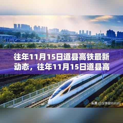 往年11月15日道县高铁动态更新,学习之旅中的变化与自信成就感的交织