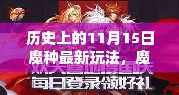 历史上的11月15日,魔种新纪元的前沿科技玩法探索