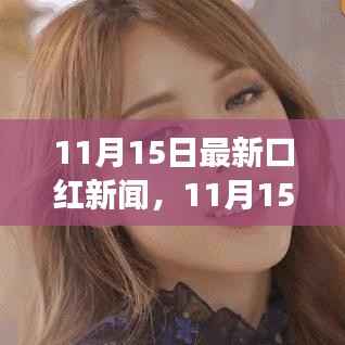 11月15日口红新闻热点，探索自然美景之旅，寻找内心宁静与平和