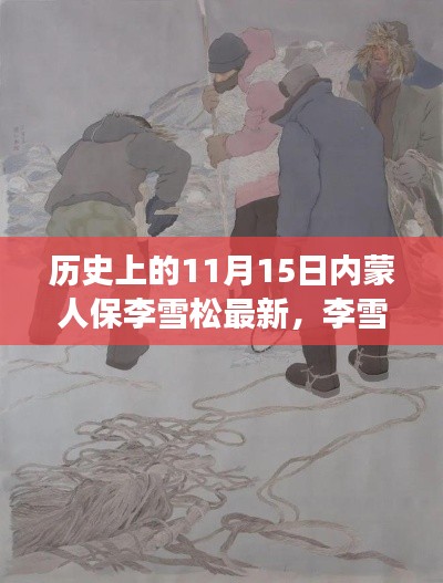历史温情瞬间,李雪松的十一月日常与内蒙人保的最新动态