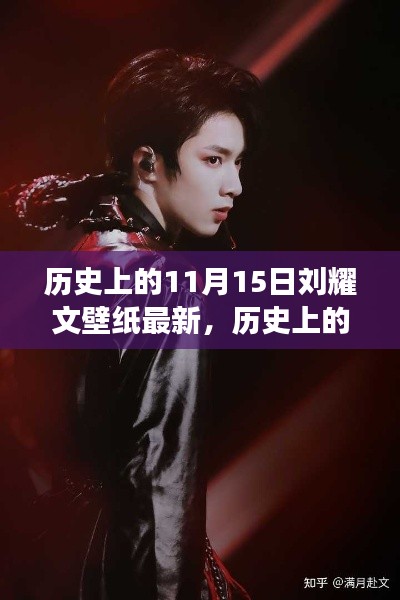 历史上的刘耀文壁纸背后的故事与影响揭秘