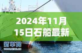 揭秘未来,石船最新动态报道,展望未来的发展趋势(2024年11月15日)
