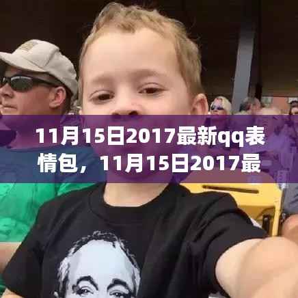 11月15日2017最新QQ表情包,潮流还是干扰?