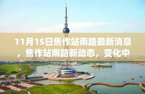 焦作站南路新动态,学习之路的自信闪耀与成就之旅