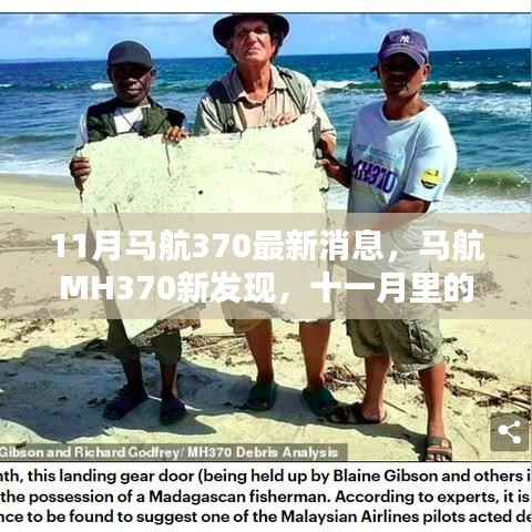 马航MH370新发现,十一月温情重逢揭秘