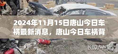 唐山车祸背后的力量,学习变化,自信成就未来(最新消息)