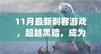 超越黑暗,最新刺客游戏中的英雄之路与力量之源