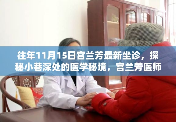 宫兰芳医师十一月坐诊纪实,探秘医学秘境,小巷深处的医疗之旅