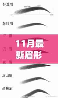 11月落尾眉新画法,眉间故事,温情时光