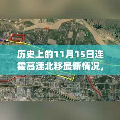 连霍高速北移进展概览,历史上的11月15日最新动态