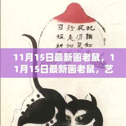11月15日最新画老鼠,艺术创作的革新与挑战