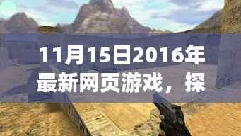 探秘小巷深处的宝藏,2016年最新网页游戏乐园揭秘