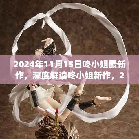 深度解读咚小姐新作,多维视角与观点碰撞下的艺术魅力