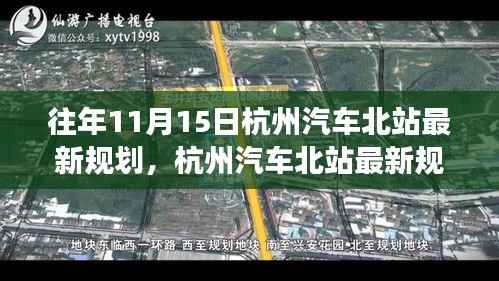 往年11月15日杭州汽车北站规划深度解读与揭秘,最新规划详解要点
