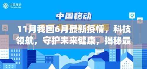 揭秘六月高科技抗疫神器,科技领航守护未来健康,我国最新疫情动态分析