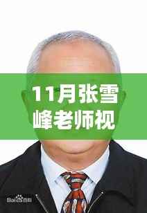 张雪峰老师揭秘最新高科技产品,引领生活革新,体验未来科技魅力