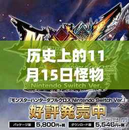 怪物猎人xX最新配信深度测评与介绍,历史上的11月15日回顾