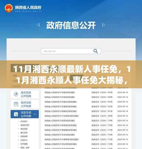 湘西永顺人事调整大揭秘，最新动态与未来展望