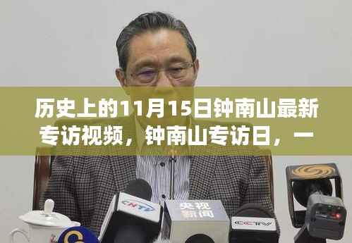 钟南山专访日揭秘,家庭日常故事与医学巨匠的温馨日常视频回顾