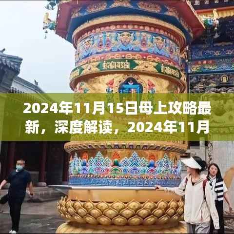 深度解读,最新趋势下的母上攻略探讨(2024年11月15日版)