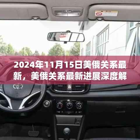 美俄关系最新进展深度解析,特性、体验、竞品对比与未来展望(2024年11月版)