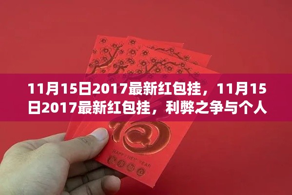 揭秘最新红包挂,利弊之争与个人立场