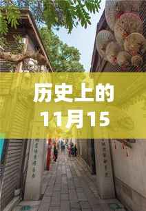 秘境探索,揭秘餐饮新纪元,小巷深处的11月15日美食之旅