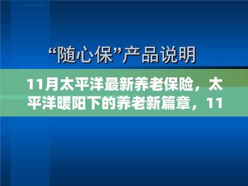 太平洋养老保险新篇章,11月温情纽带织养老保障