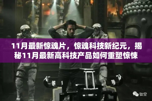 揭秘高科技产品的惊悚魅力,惊魂科技新纪元重塑电影体验