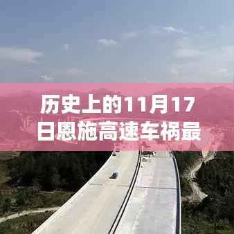 揭秘恩施高速车祸背后的故事与最新进展,历史瞬间的最新消息回顾(恩施高速车祸最新消息)