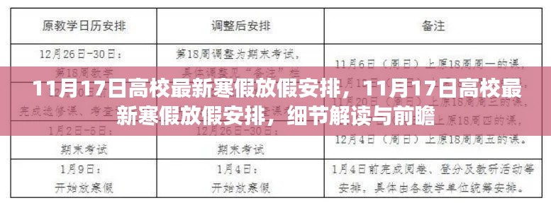11月17日高校最新寒假安排详解,细节解读与前瞻