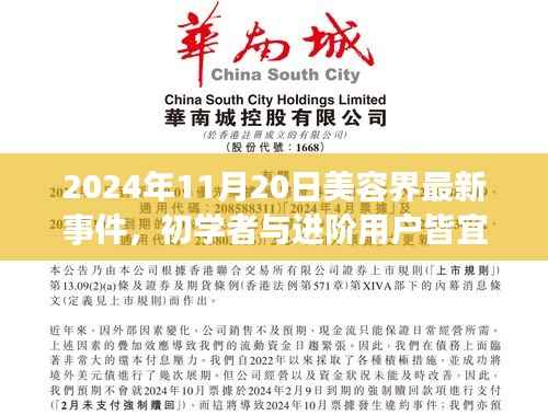 2024年11月20日美容界最新事件，初学者与进阶用户皆宜2024年美容界最新事件揭秘，掌握前沿美容技能的全面指南