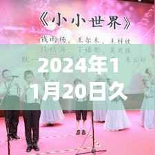 2024年11月20日久草最新在线，正式评测与介绍