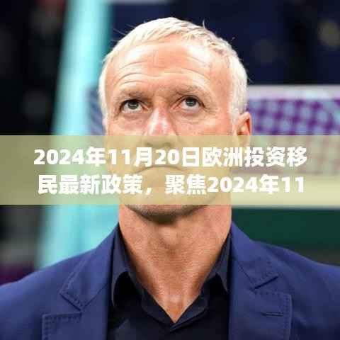 深度解读，聚焦欧洲投资移民新政策，探讨未来移民趋势与影响