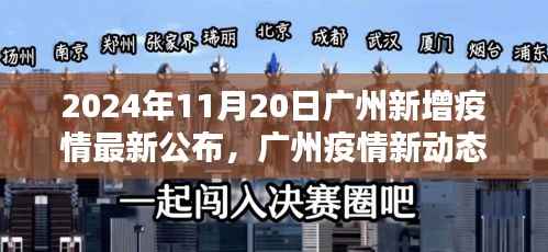 2024年11月20日广州新增疫情最新公布,广州疫情新动态,聚焦2024年11月20日新增疫情及其深远影响