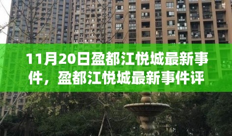 11月20日盈都江悦城最新事件全解析及评测报告