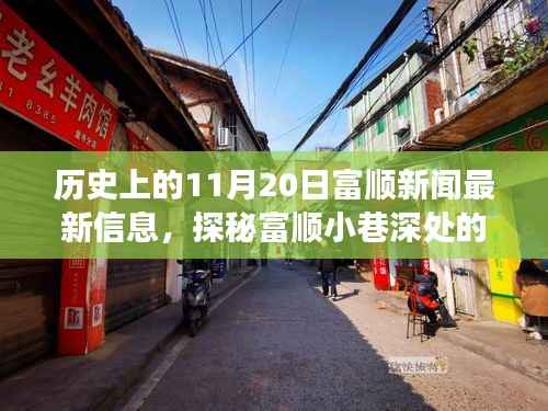 历史上的11月20日富顺新闻揭秘,小巷深处的独特风味与背后的故事