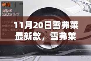 雪弗莱最新款车型体验指南与购车全攻略(11月20日版)