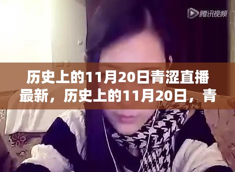历史上的11月20日青涩直播最新,历史上的11月20日,青涩直播的最新篇章