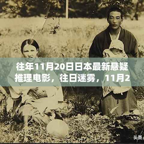 往日迷雾,日本悬疑推理电影新篇章