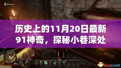 历史上的11月20日最新91神奇,探秘小巷深处的传奇宝藏——历史上的11月20日最新91神奇