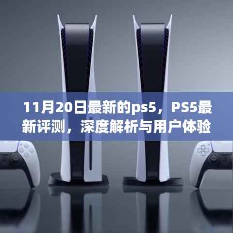 PS5最新深度评测与用户体验报告,11月20日版全面解析