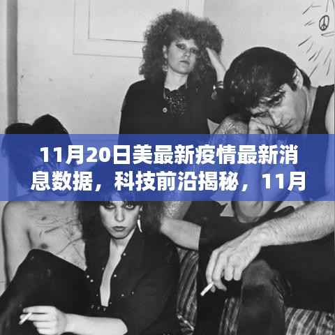 美国最新疫情数据揭示,智能生活革新利器背后的秘密(11月20日最新消息)